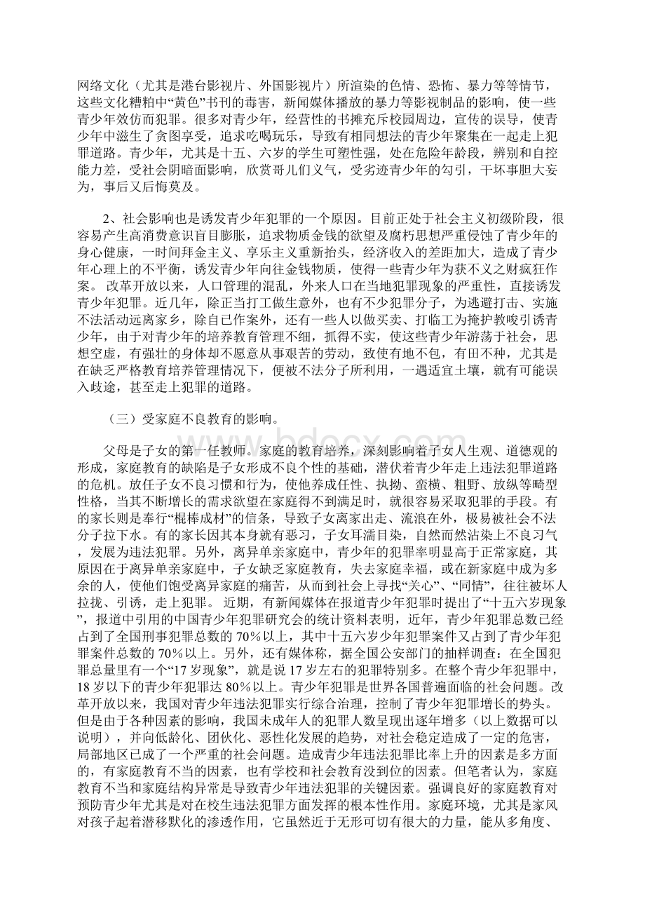 浅议青少年犯罪的成因特点及对策Word下载.docx_第2页