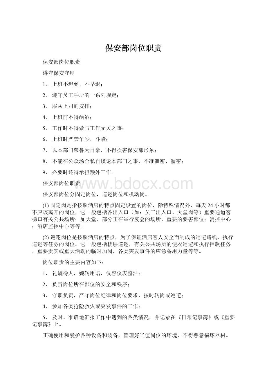 保安部岗位职责Word文档下载推荐.docx