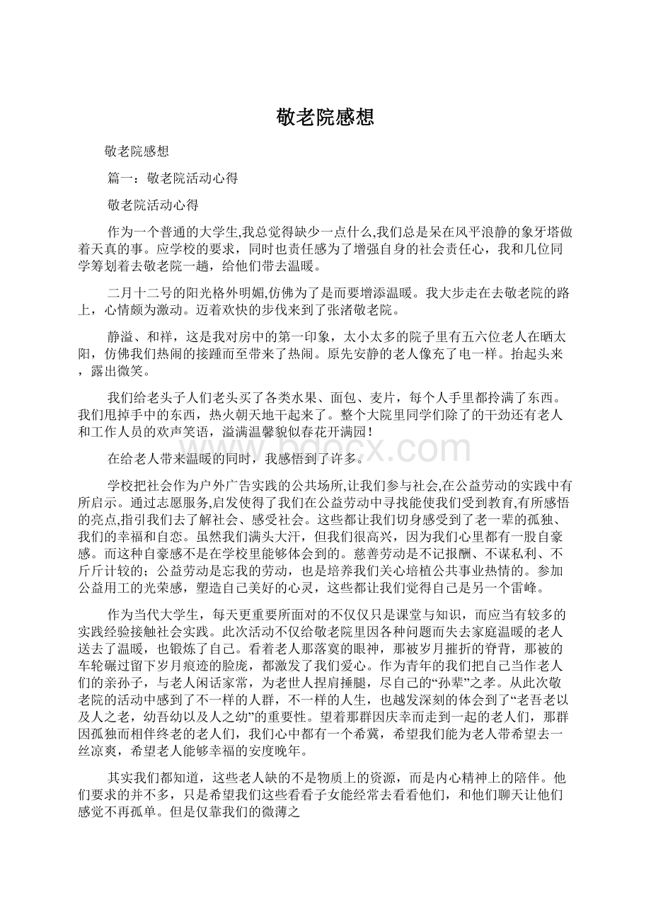 敬老院感想.docx_第1页