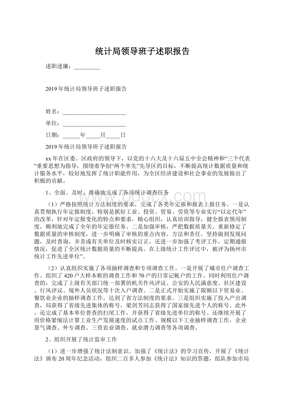 统计局领导班子述职报告.docx_第1页