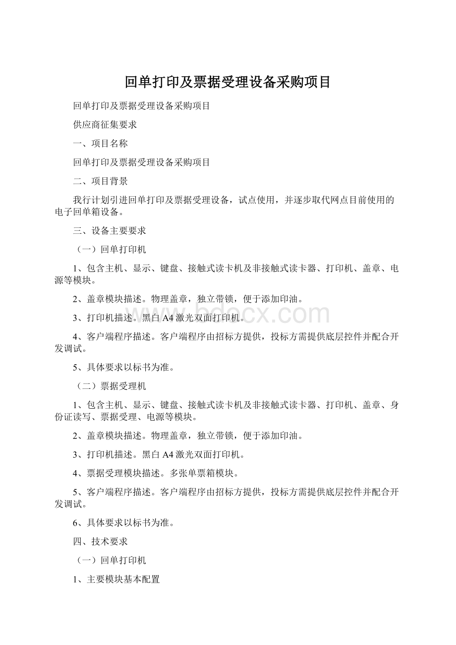 回单打印及票据受理设备采购项目文档格式.docx