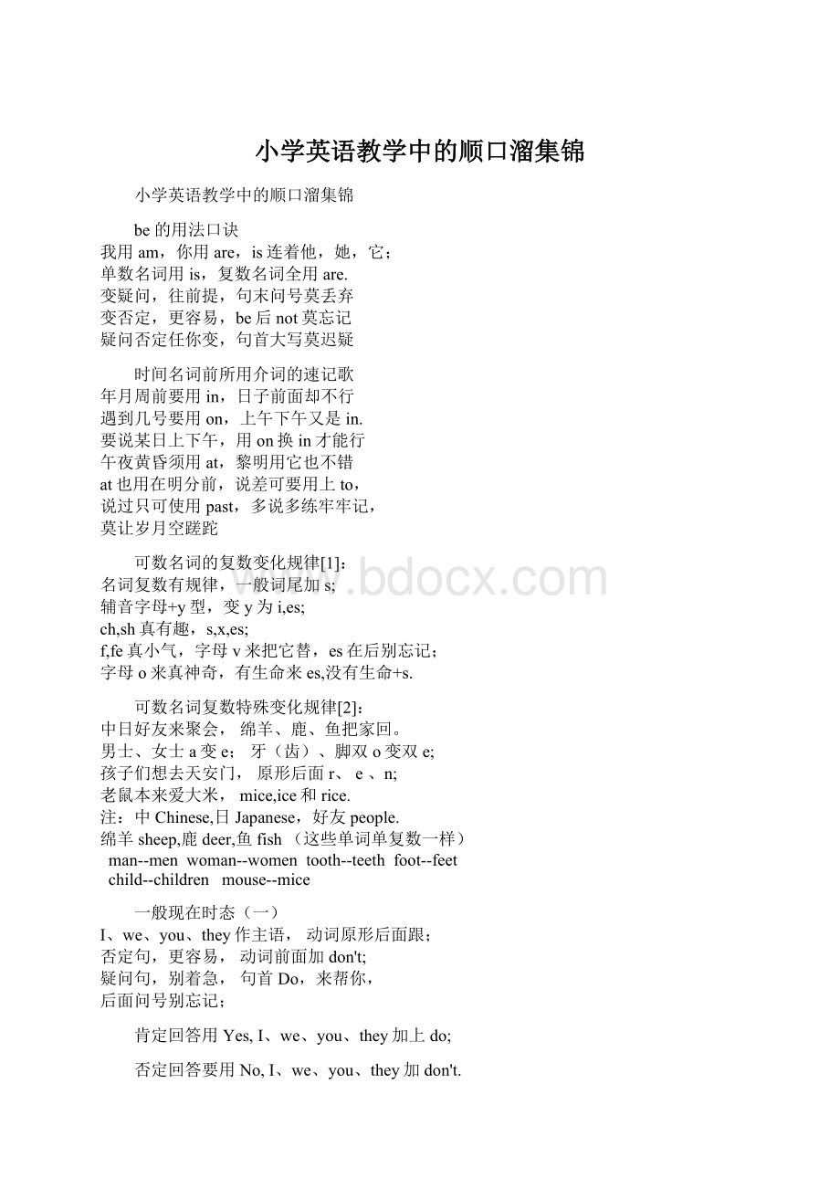 小学英语教学中的顺口溜集锦.docx