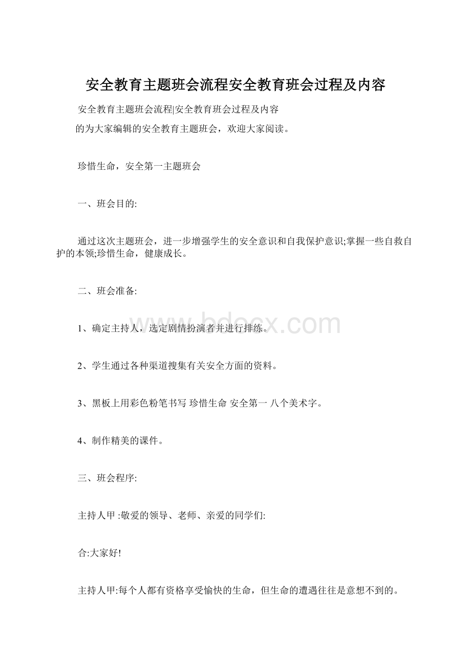 安全教育主题班会流程安全教育班会过程及内容Word下载.docx_第1页