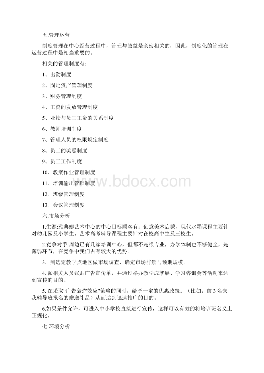 艺术培训中心项目计划书Word下载.docx_第3页