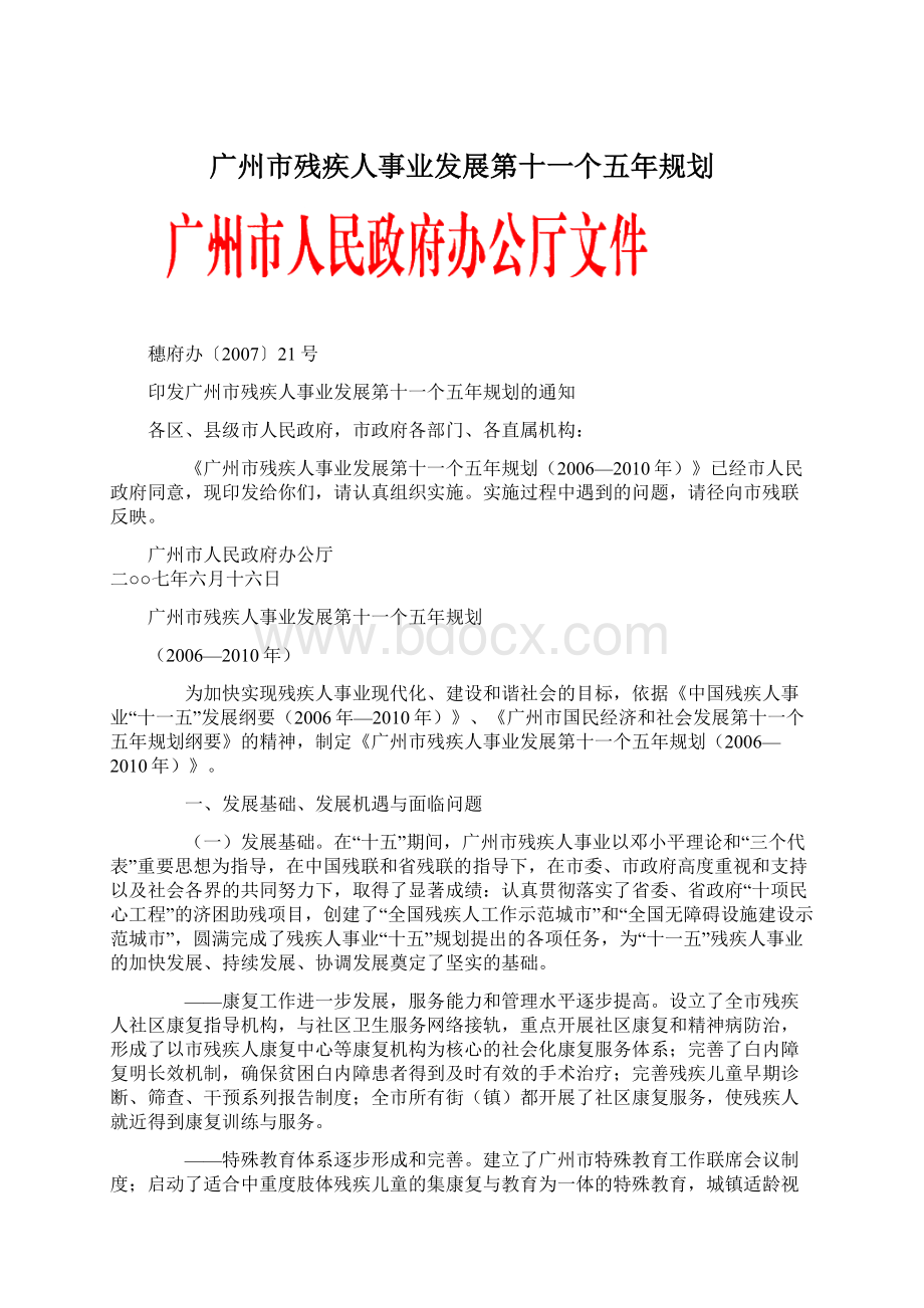 广州市残疾人事业发展第十一个五年规划.docx