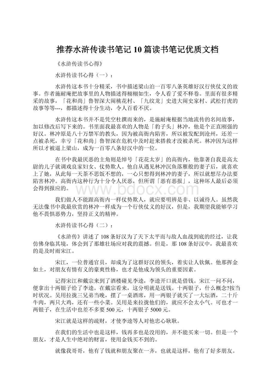 推荐水浒传读书笔记10篇读书笔记优质文档.docx_第1页