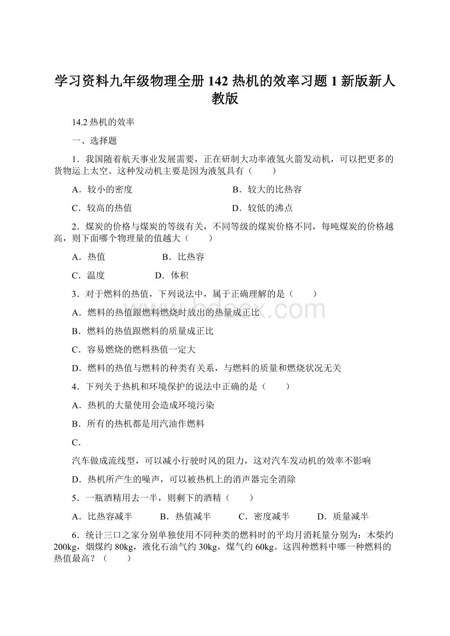 学习资料九年级物理全册 142 热机的效率习题1 新版新人教版.docx