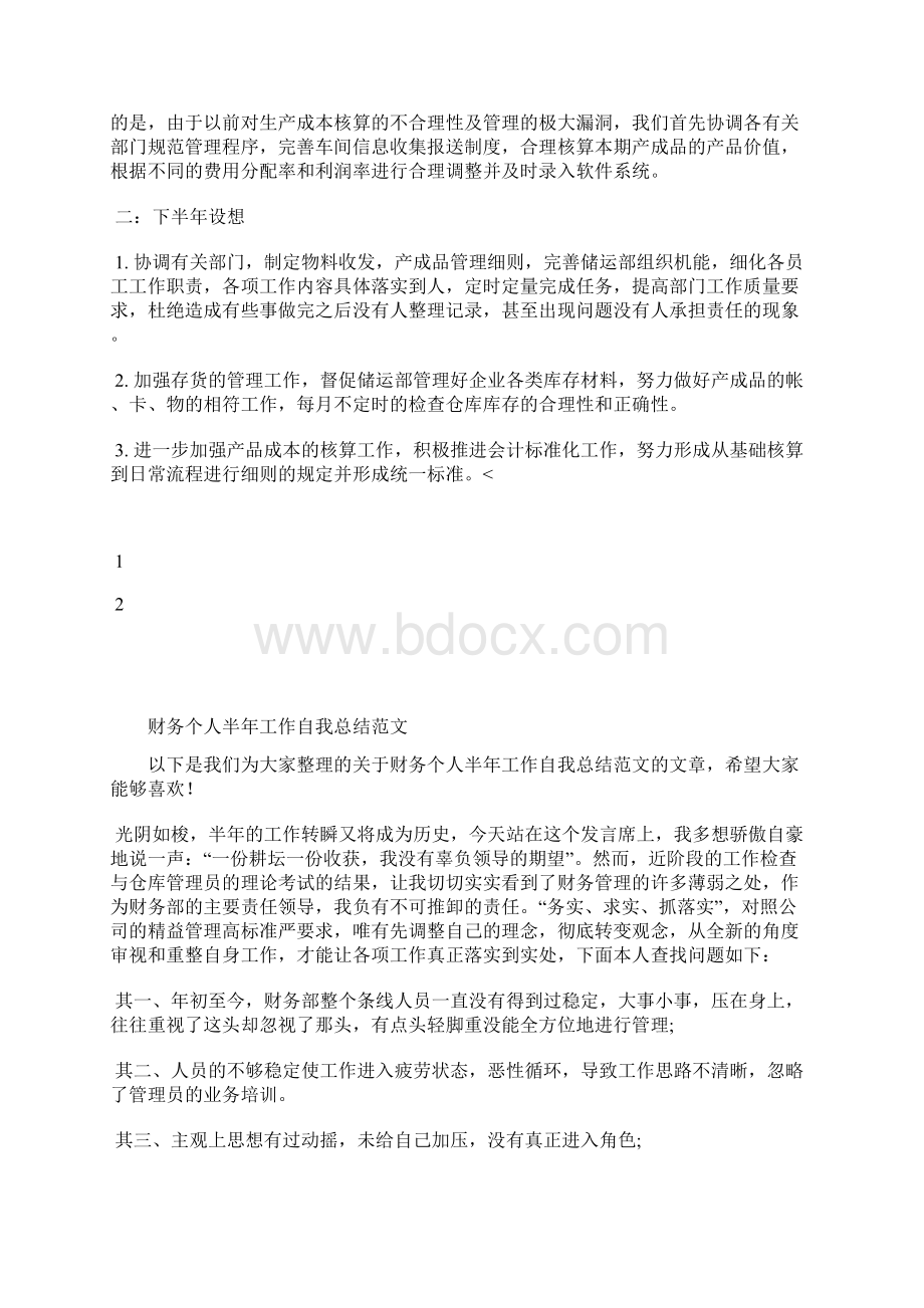 最新财务上半年工作总结范文工作总结文档七篇.docx_第2页