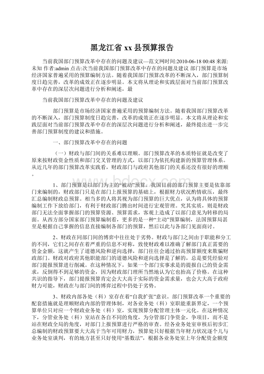 黑龙江省xx县预算报告.docx_第1页