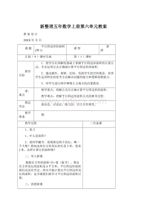 新整理五年数学上册第六单元教案.docx