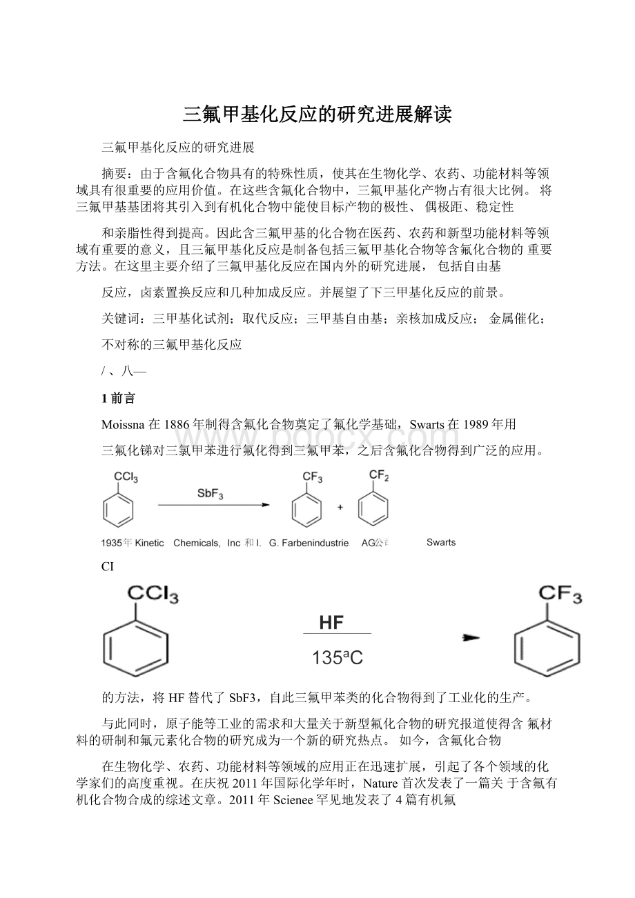 三氟甲基化反应的研究进展解读.docx_第1页