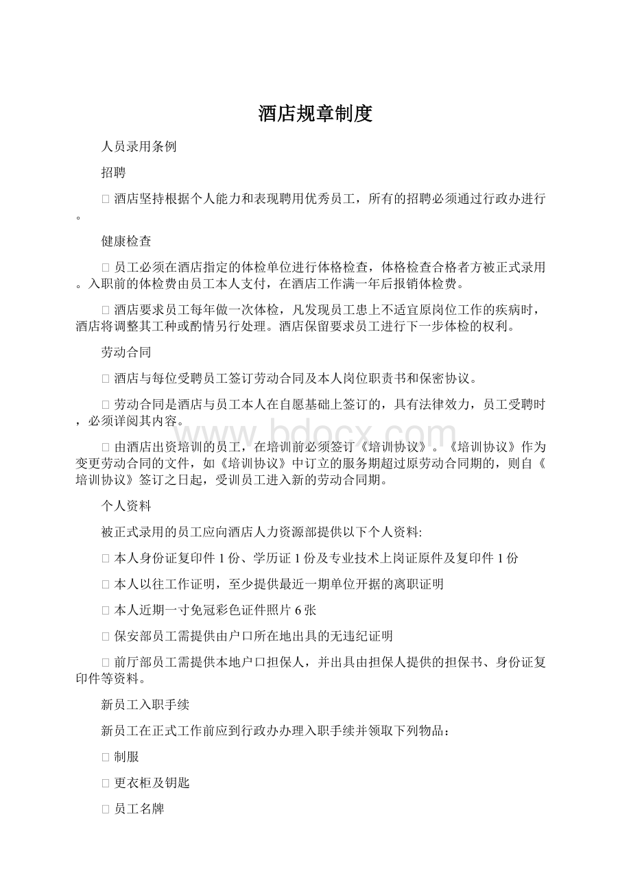 酒店规章制度Word下载.docx_第1页