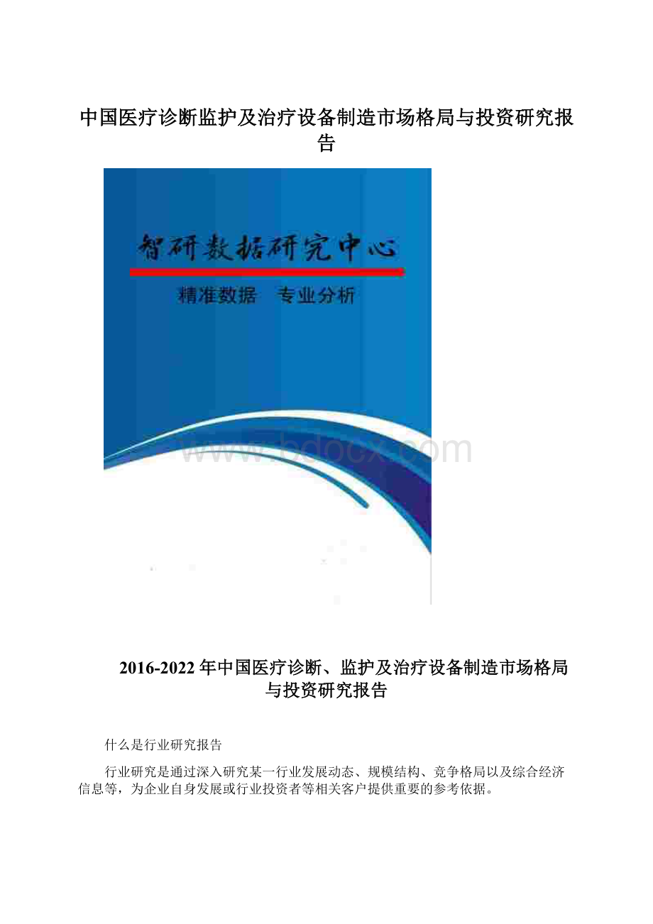 中国医疗诊断监护及治疗设备制造市场格局与投资研究报告.docx_第1页