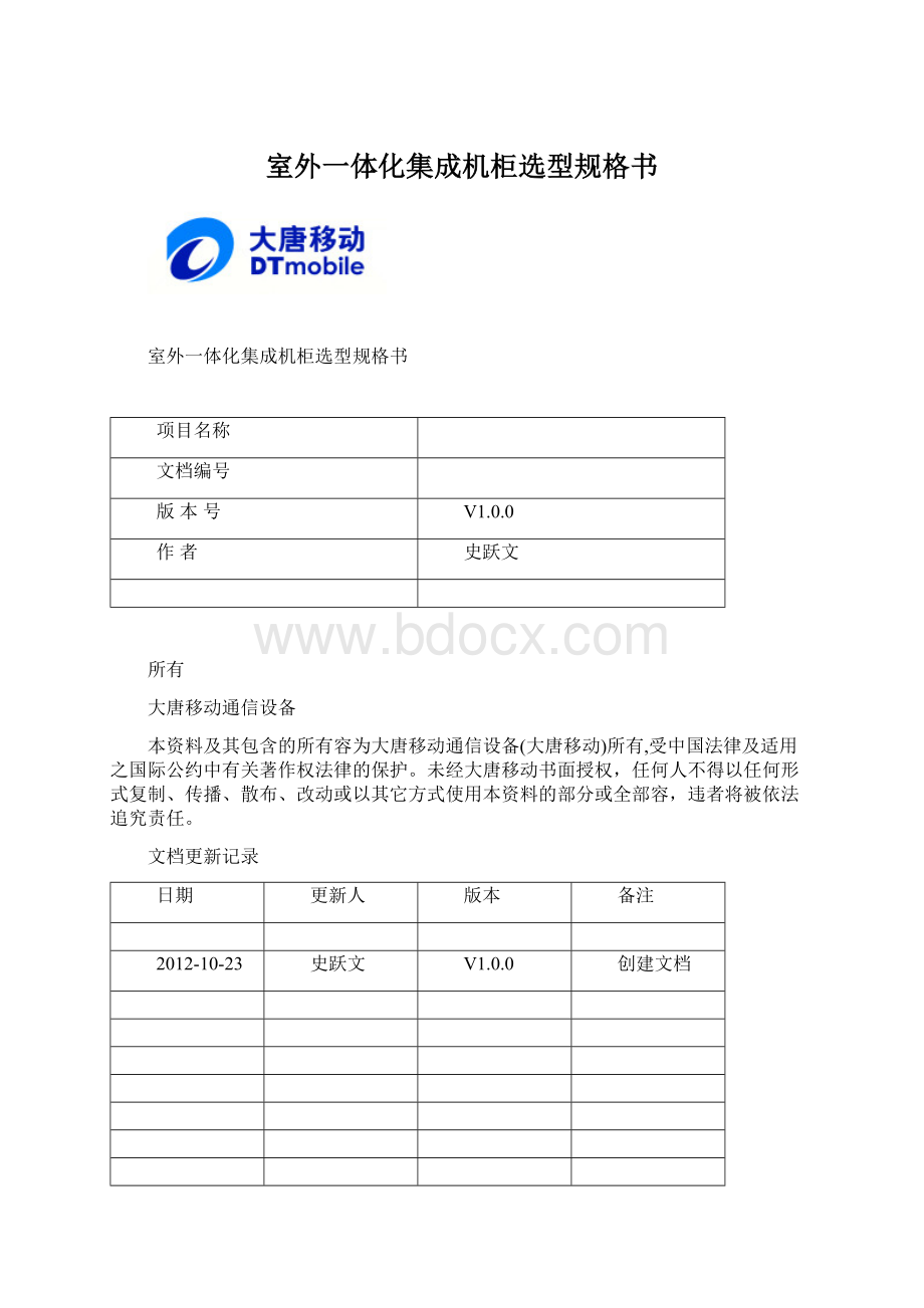 室外一体化集成机柜选型规格书.docx