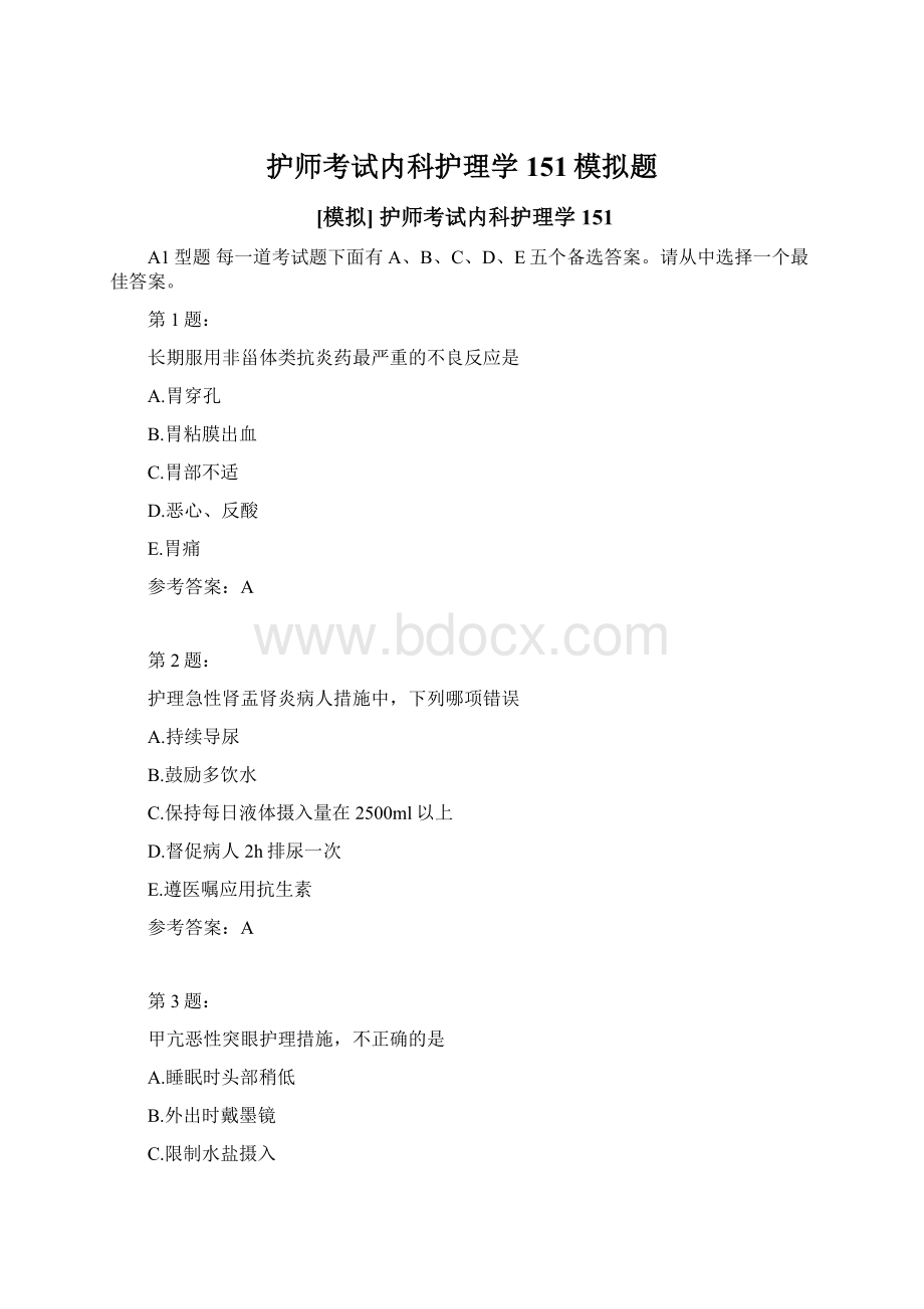 护师考试内科护理学151模拟题Word格式.docx_第1页