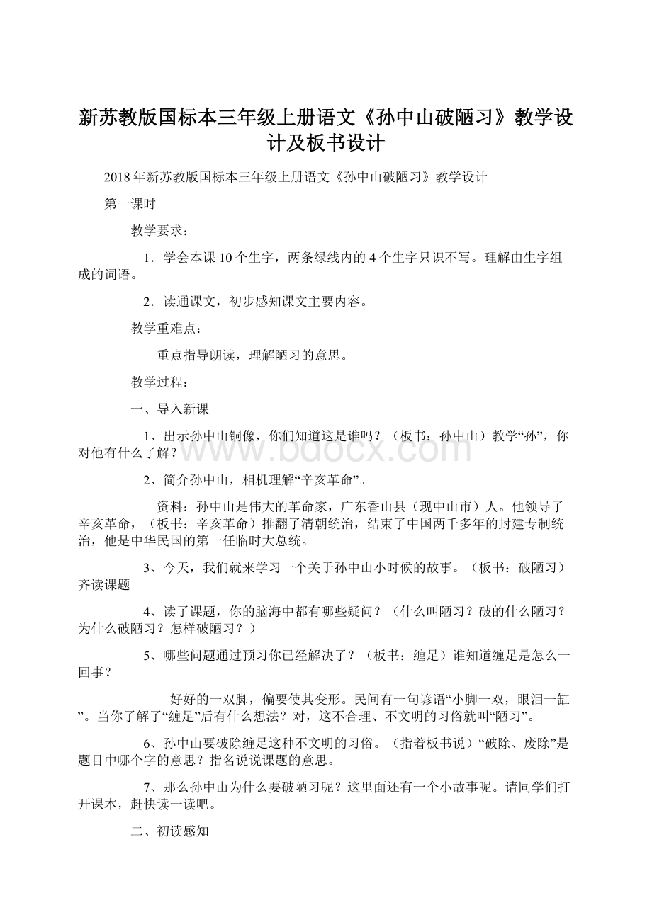 新苏教版国标本三年级上册语文《孙中山破陋习》教学设计及板书设计Word文档下载推荐.docx