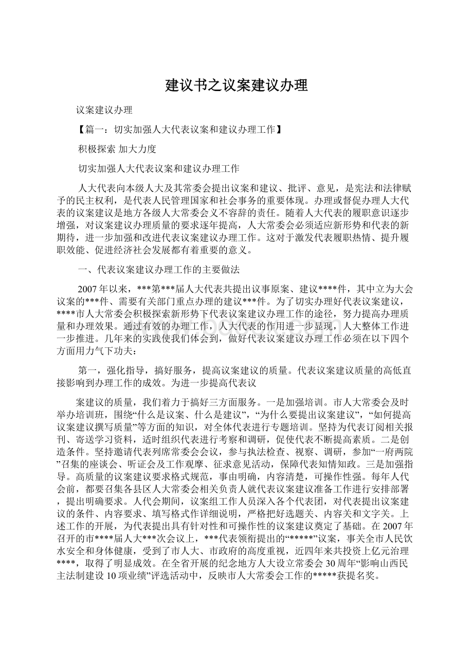 建议书之议案建议办理.docx_第1页