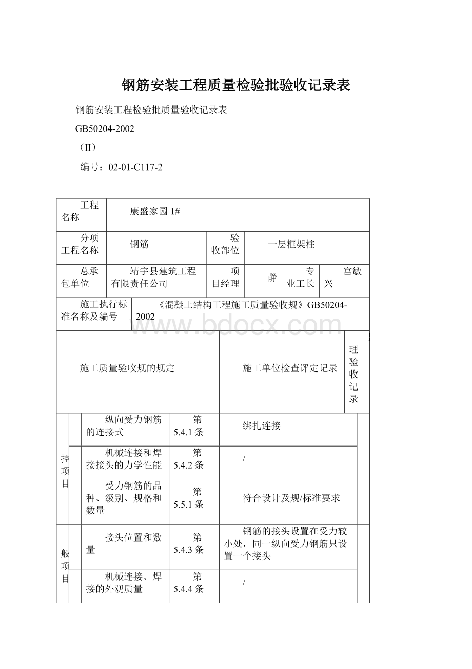 钢筋安装工程质量检验批验收记录表.docx_第1页