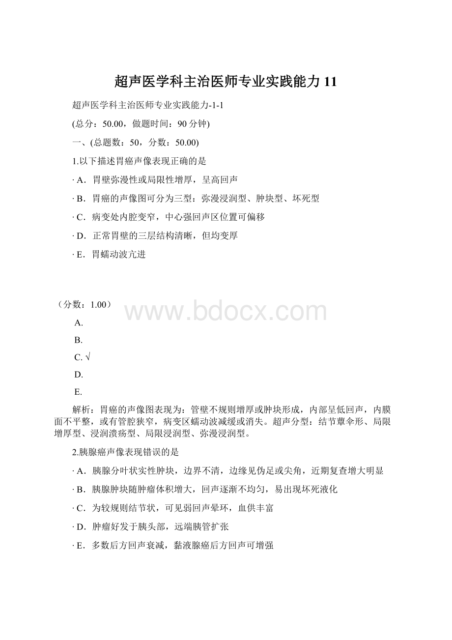 超声医学科主治医师专业实践能力11.docx