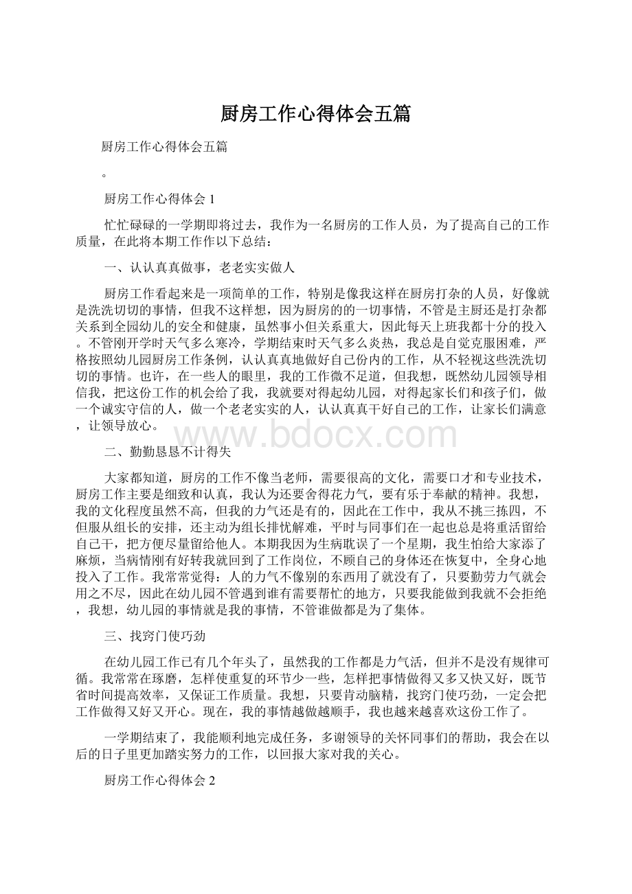 厨房工作心得体会五篇Word格式文档下载.docx