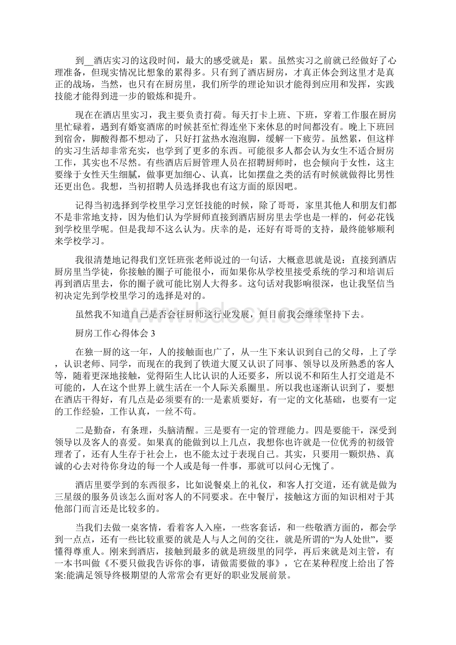 厨房工作心得体会五篇Word格式文档下载.docx_第2页