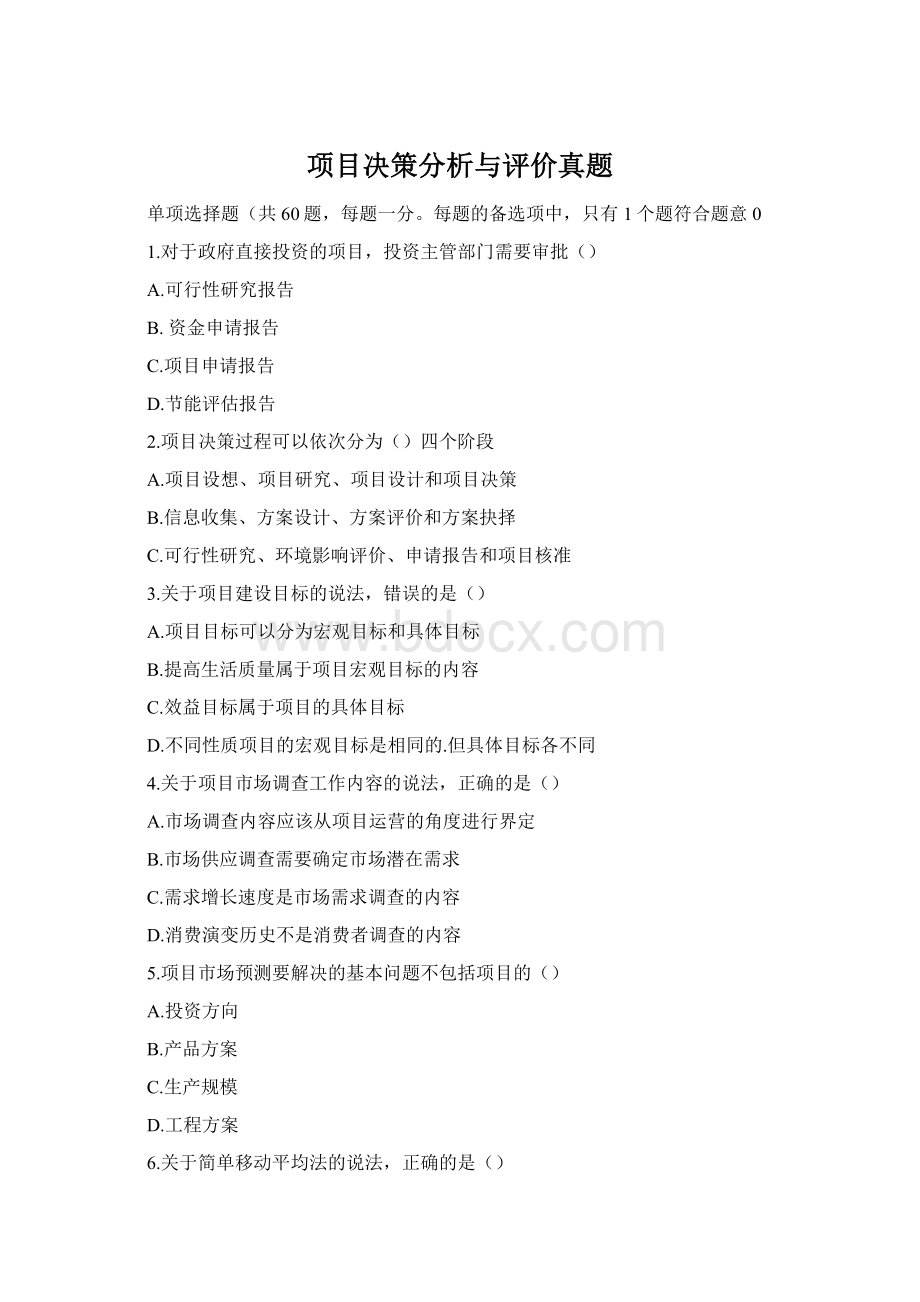 项目决策分析与评价真题Word文件下载.docx