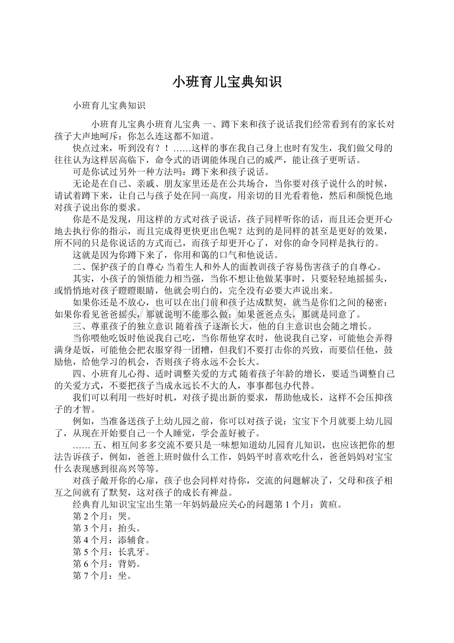 小班育儿宝典知识Word文档下载推荐.docx_第1页