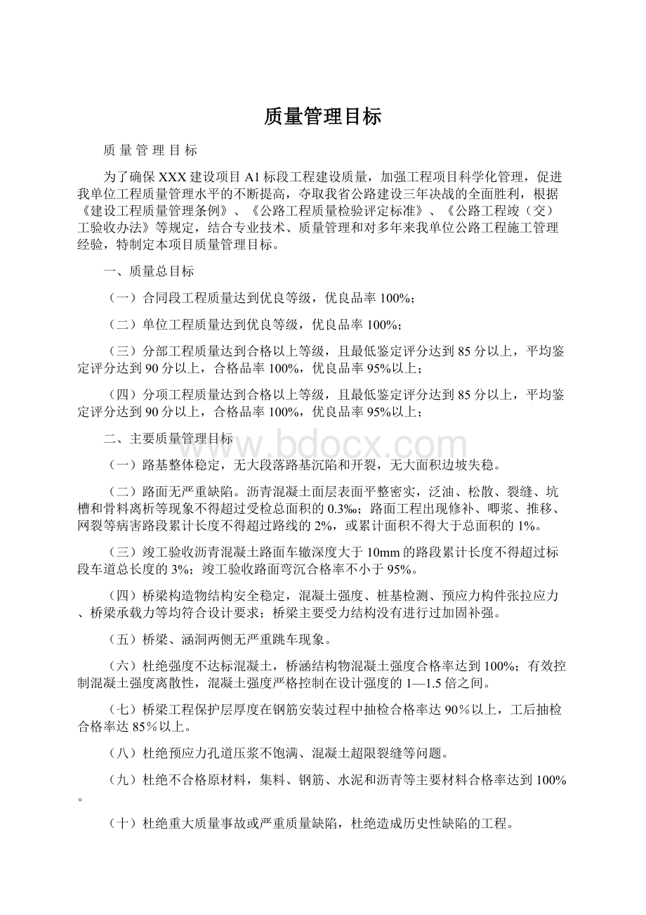 质量管理目标文档格式.docx_第1页