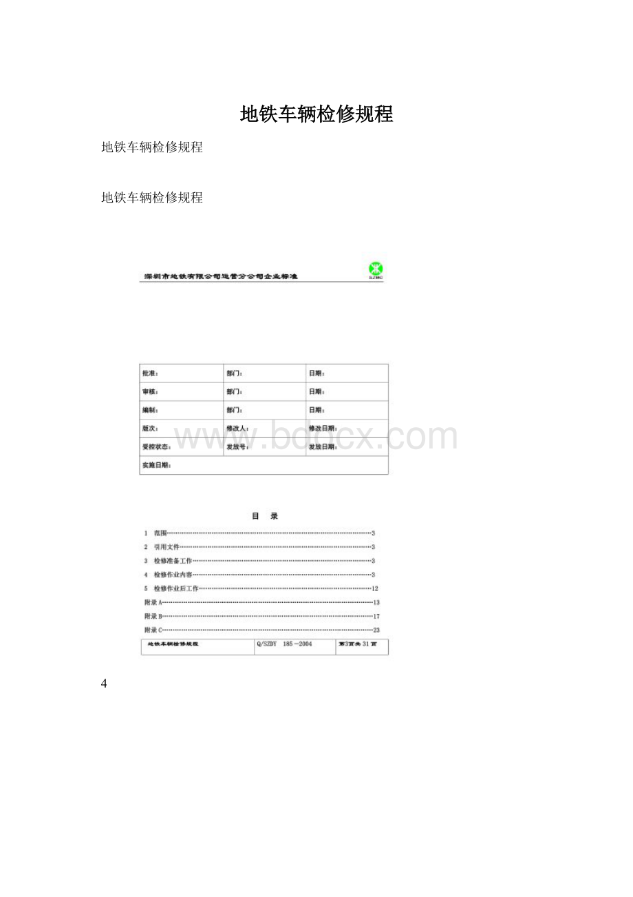 地铁车辆检修规程.docx