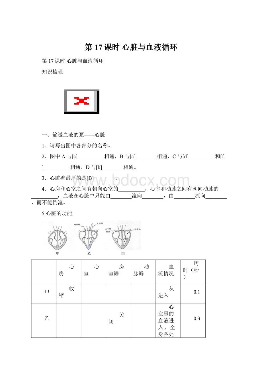 第17课时心脏与血液循环.docx_第1页