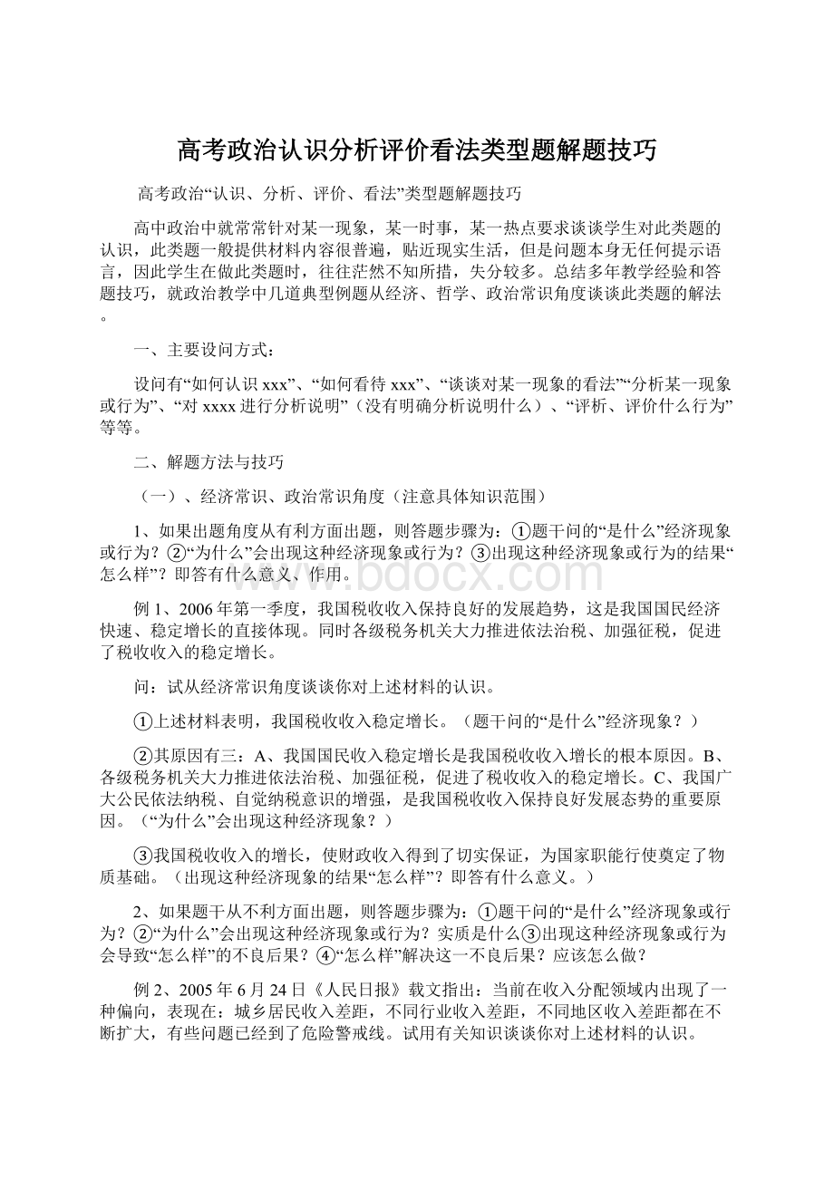 高考政治认识分析评价看法类型题解题技巧.docx_第1页