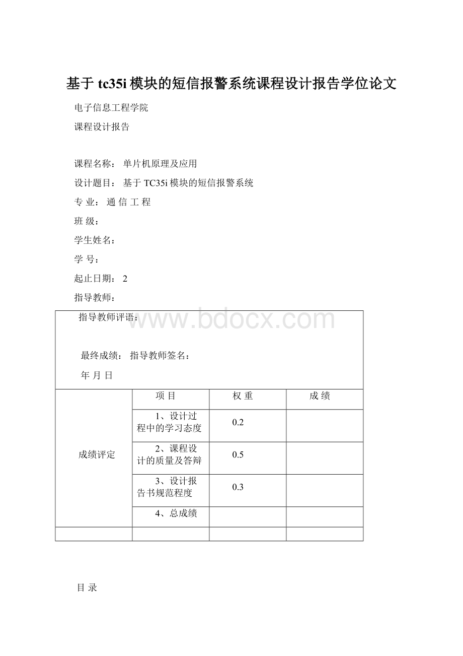 基于tc35i模块的短信报警系统课程设计报告学位论文文档格式.docx_第1页