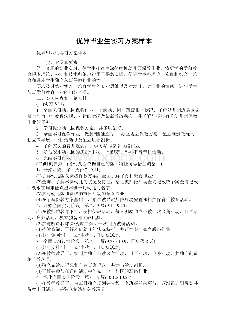 优异毕业生实习方案样本文档格式.docx