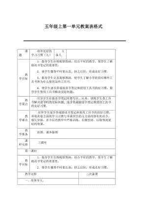 五年级上第一单元教案表格式文档格式.docx