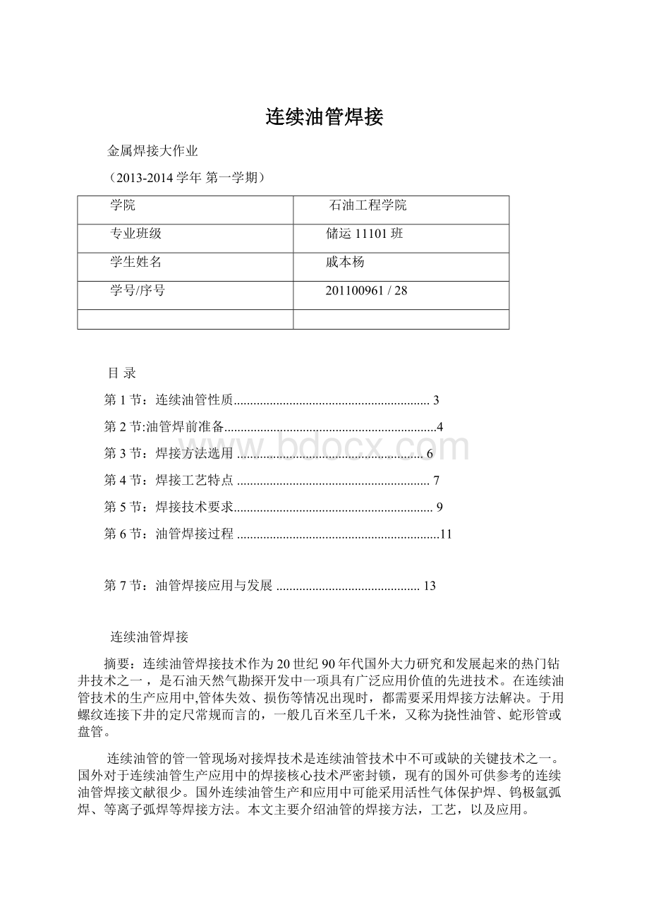 连续油管焊接Word文件下载.docx_第1页