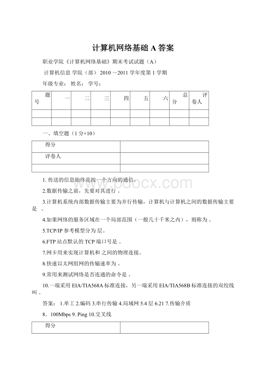 计算机网络基础A答案Word格式.docx