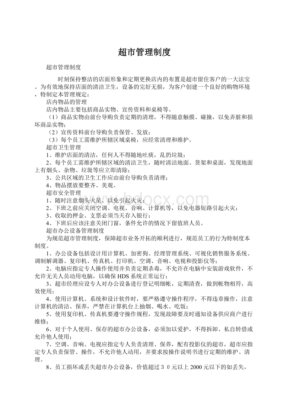 超市管理制度Word下载.docx