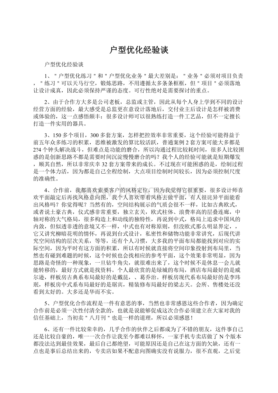 户型优化经验谈Word文档格式.docx_第1页