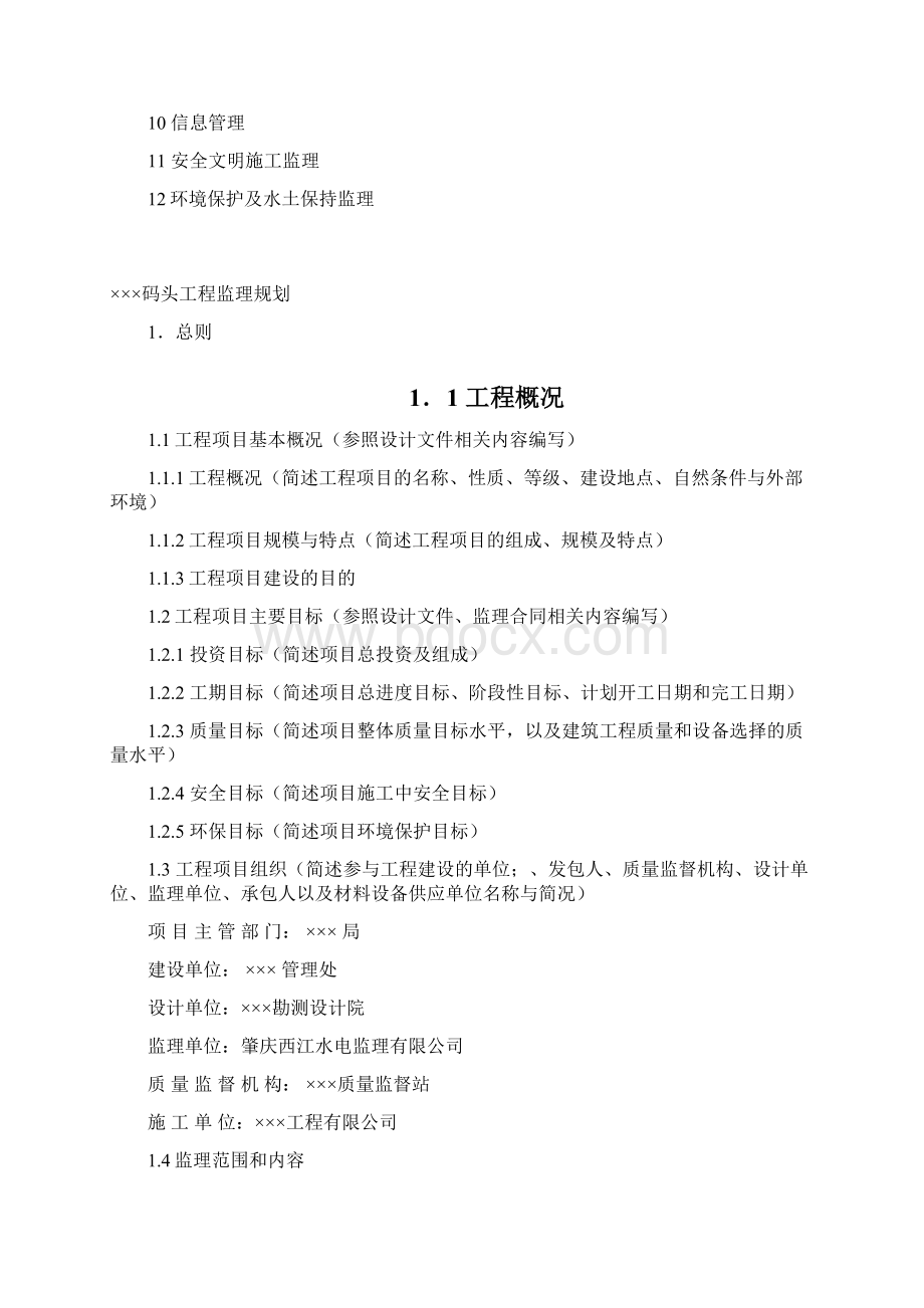 码头工程监理规划Word下载.docx_第2页