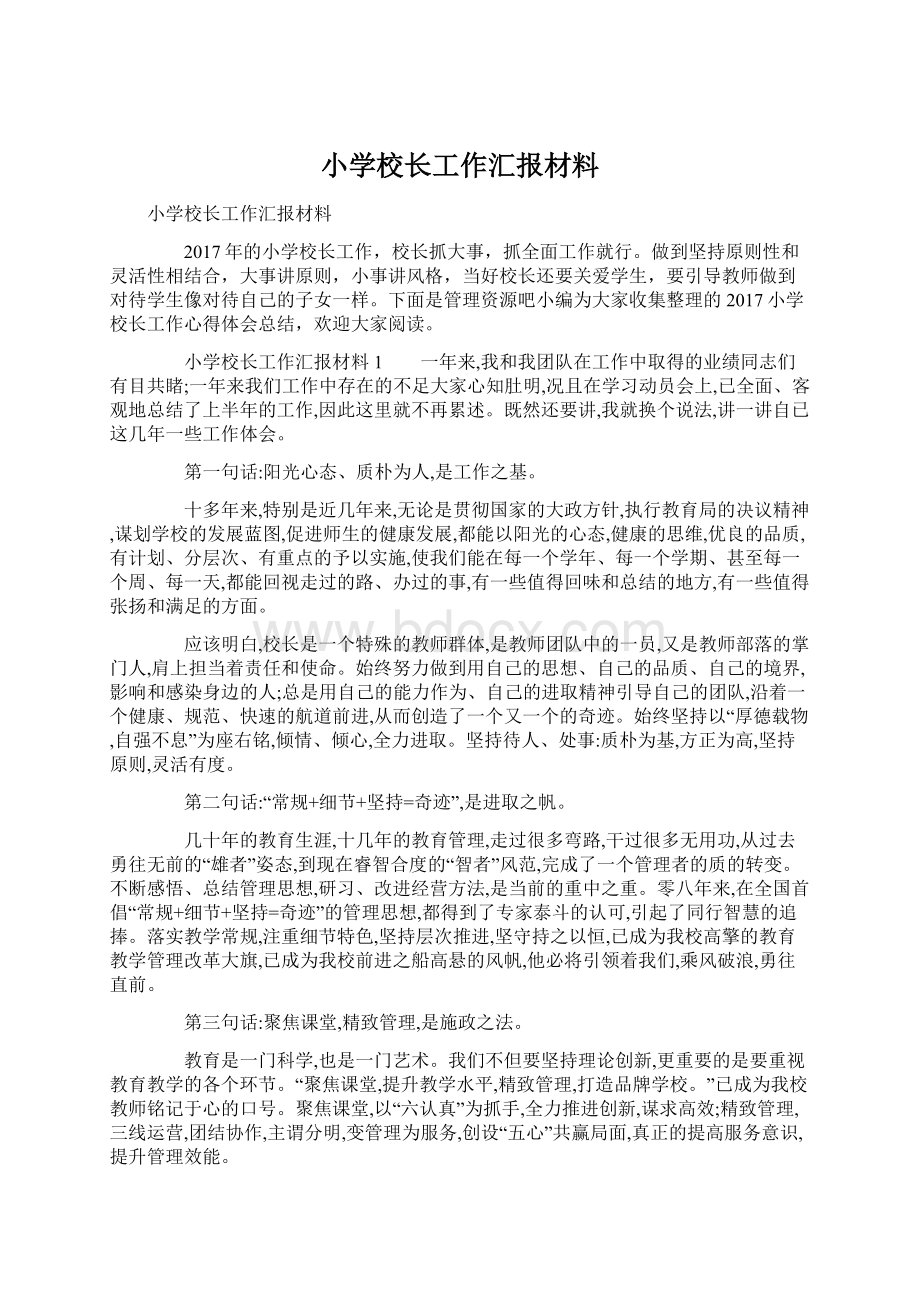 小学校长工作汇报材料.docx