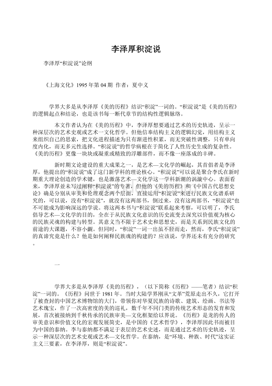 李泽厚积淀说Word文档格式.docx