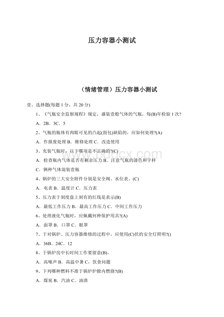 压力容器小测试Word格式文档下载.docx