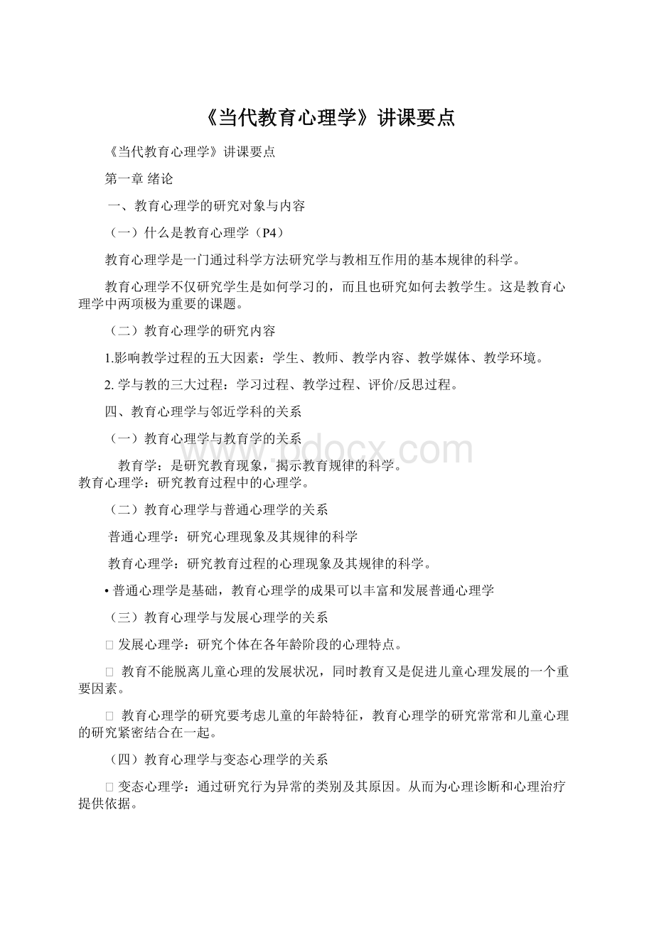 《当代教育心理学》讲课要点.docx