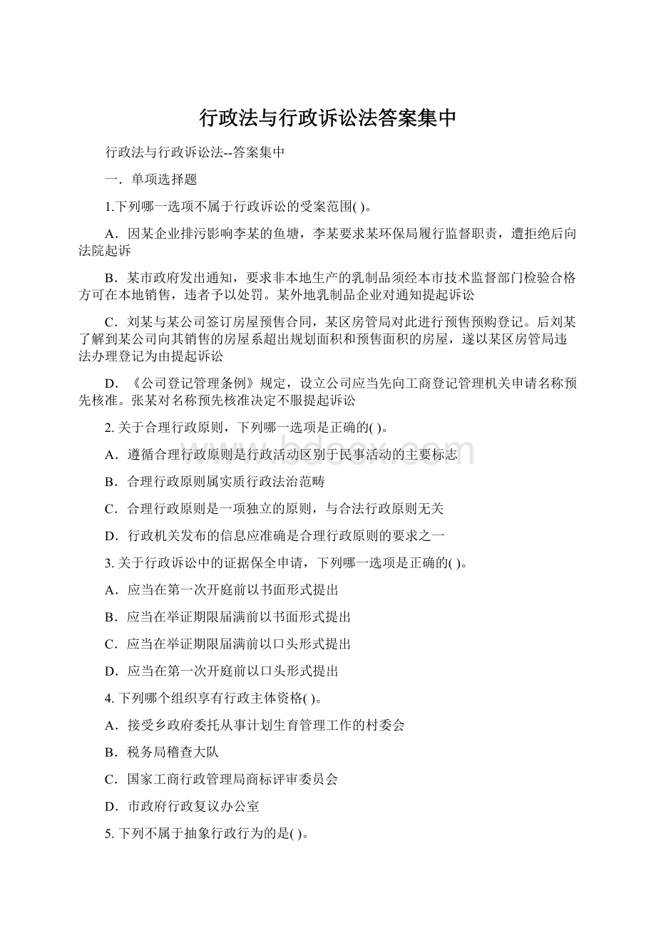 行政法与行政诉讼法答案集中.docx