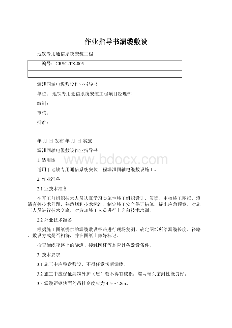 作业指导书漏缆敷设Word文档格式.docx_第1页