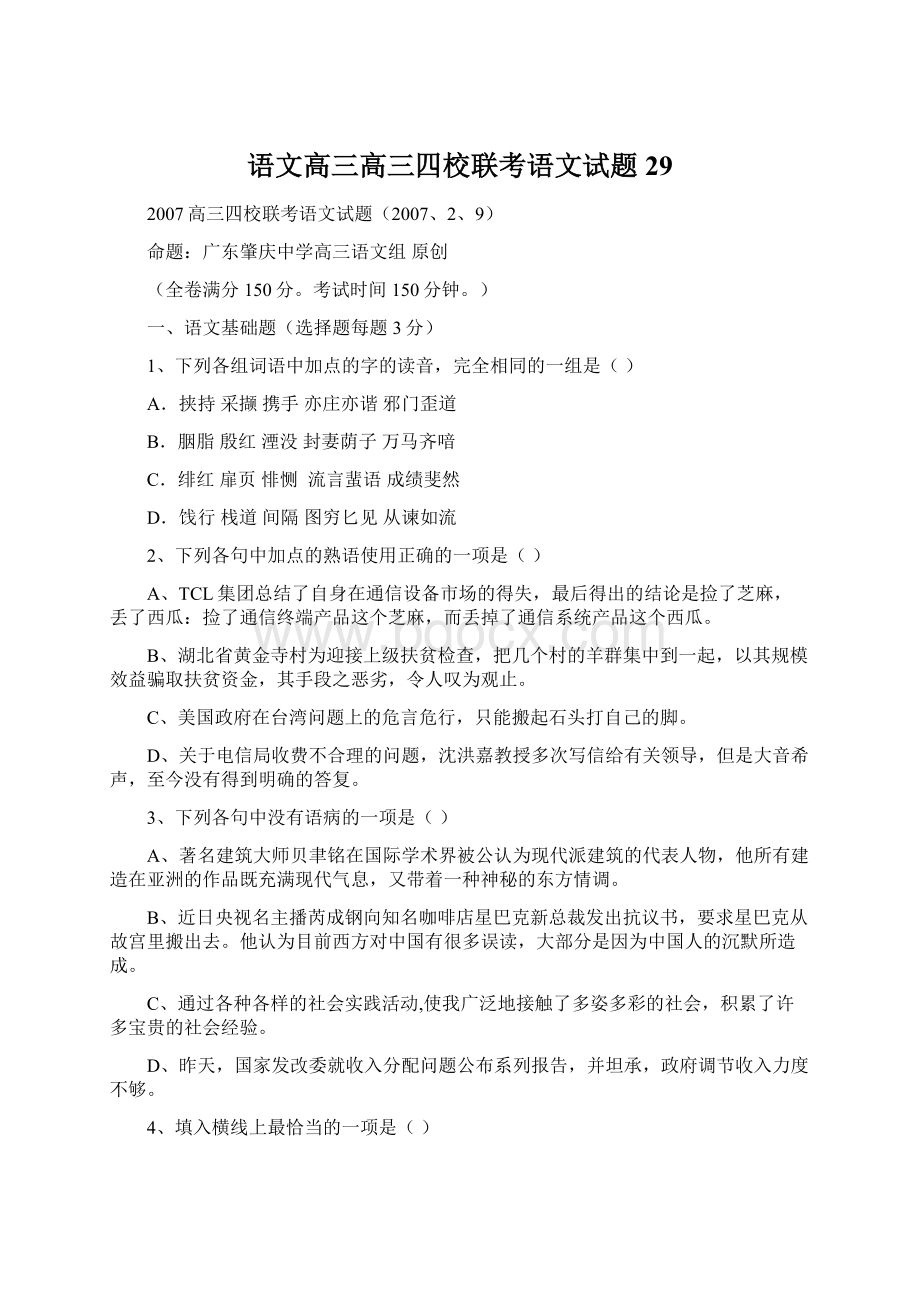 语文高三高三四校联考语文试题29.docx_第1页