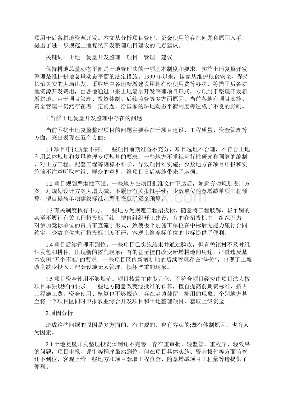 关于加强土地复垦整理项目管理的调研报告.docx_第3页