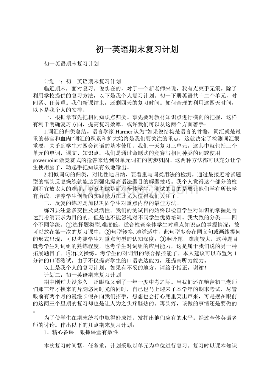 初一英语期末复习计划Word文件下载.docx