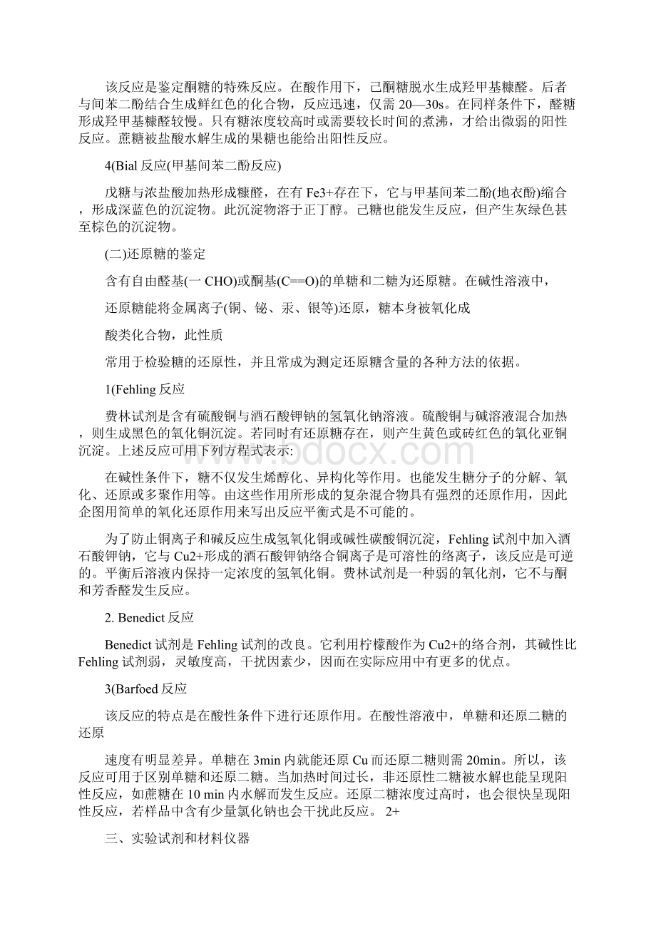 糖的呈色反应和还原糖的鉴定实验报告.docx_第2页