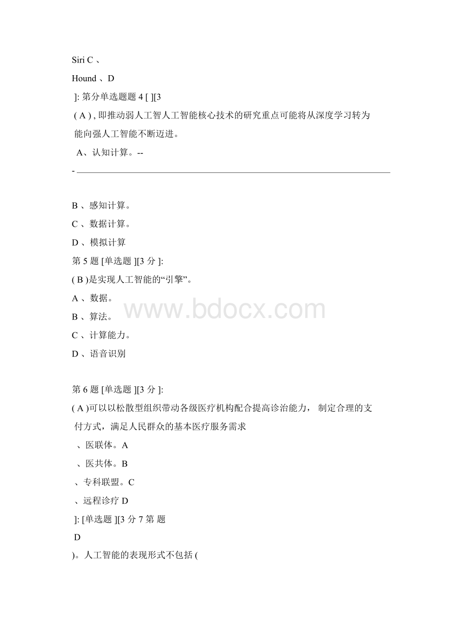 广元市事业单位继续教育公需科目试题与 答案Word文件下载.docx_第2页